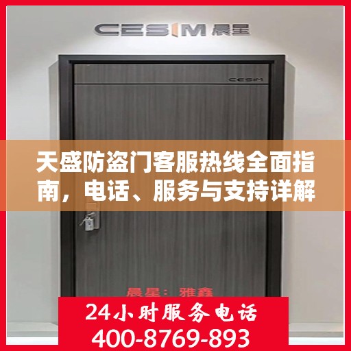 天盛防盗门客服热线全面指南，电话、服务与支持详解
