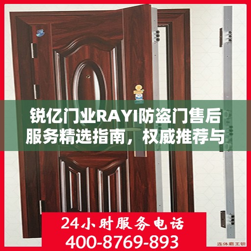 锐亿门业RAYI防盗门售后服务精选指南，权威推荐与全方位保障
