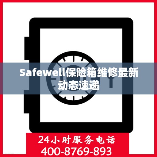 Safewell保险箱维修最新动态速递