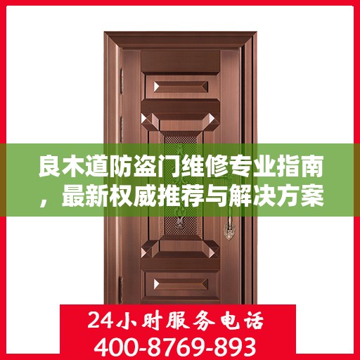 良木道防盗门维修专业指南，最新权威推荐与解决方案