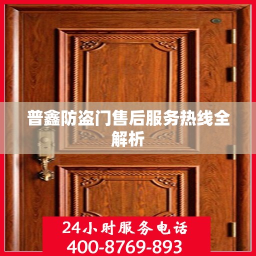 普鑫防盗门售后服务热线全解析