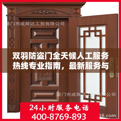 双羽防盗门全天候人工服务热线专业指南，最新服务与支持攻略