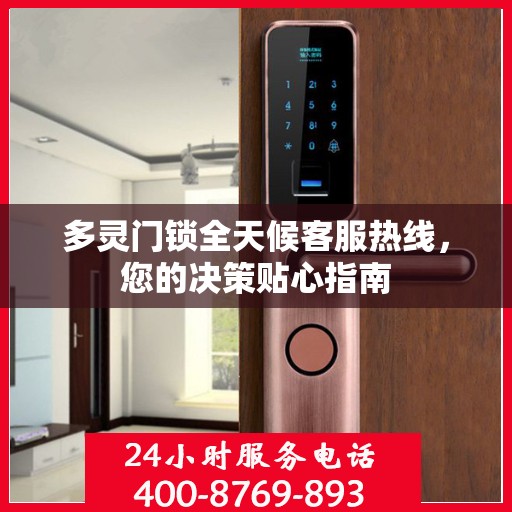 多灵门锁全天候客服热线，您的决策贴心指南
