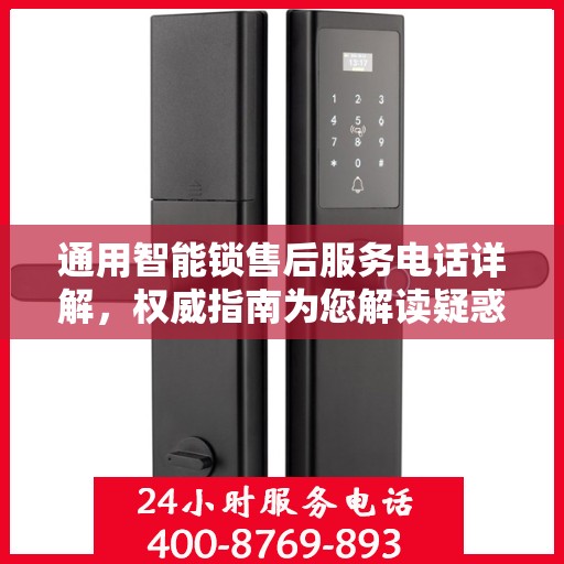 通用智能锁售后服务电话详解，权威指南为您解读疑惑
