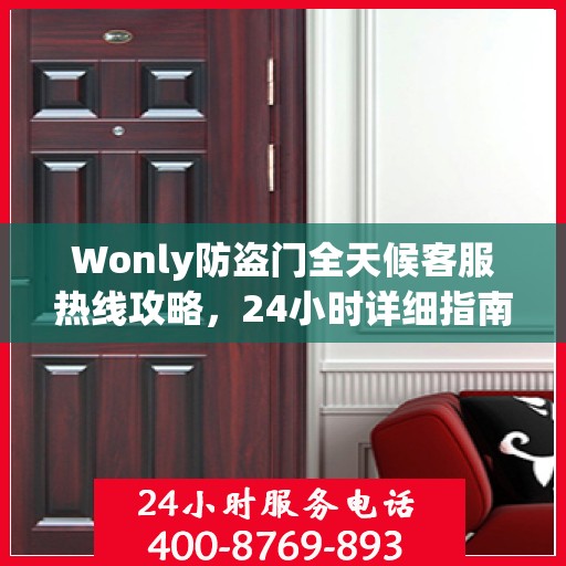Wonly防盗门全天候客服热线攻略，24小时详细指南助你无忧沟通