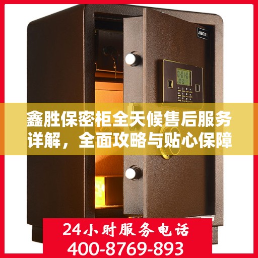 鑫胜保密柜全天候售后服务详解，全面攻略与贴心保障