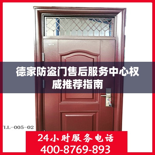 德家防盗门售后服务中心权威推荐指南