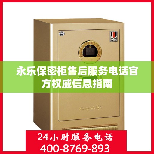 永乐保密柜售后服务电话官方权威信息指南