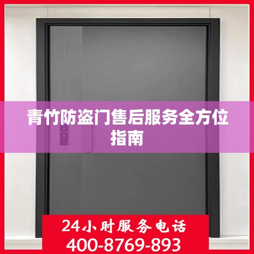 青竹防盗门售后服务全方位指南