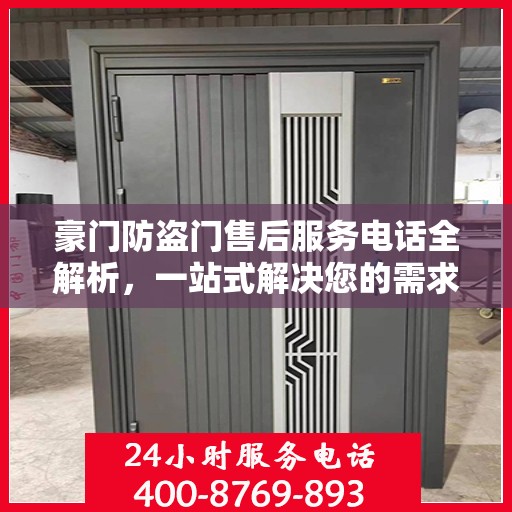 豪门防盗门售后服务电话全解析，一站式解决您的需求与问题