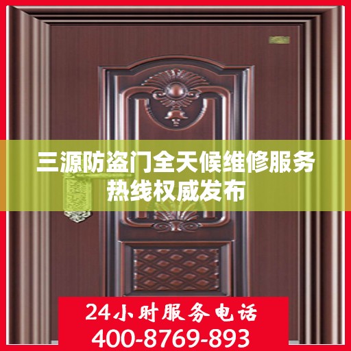 三源防盗门全天候维修服务热线权威发布