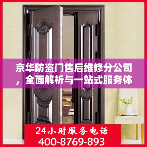 京华防盗门售后维修分公司，全面解析与一站式服务体验
