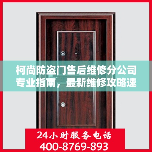 柯尚防盗门售后维修分公司专业指南，最新维修攻略速递
