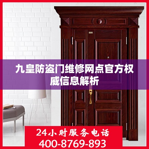 九皇防盗门维修网点官方权威信息解析