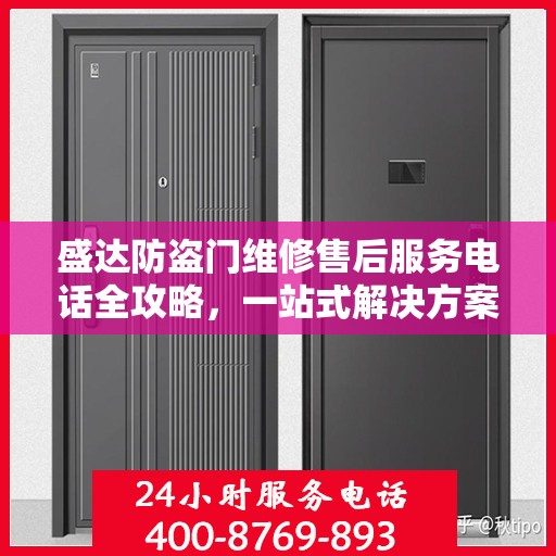 盛达防盗门维修售后服务电话全攻略，一站式解决方案与详细指南