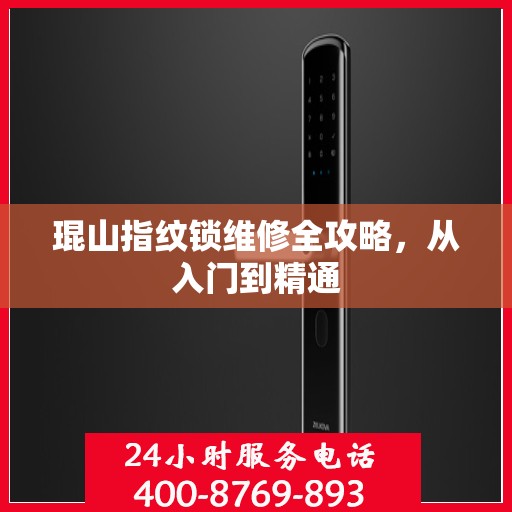 琨山指纹锁维修全攻略，从入门到精通