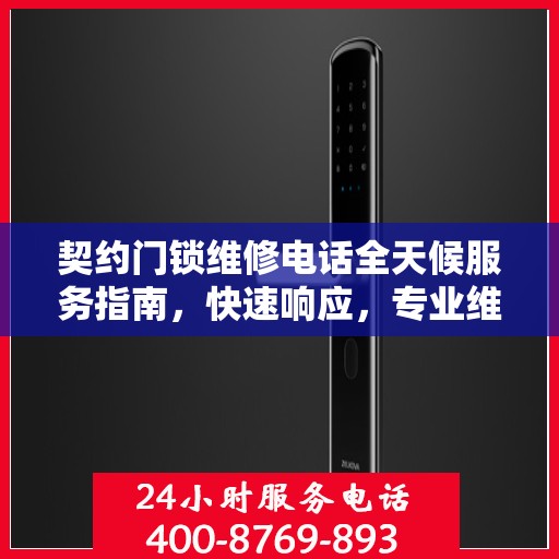 契约门锁维修电话全天候服务指南，快速响应，专业维修全攻略