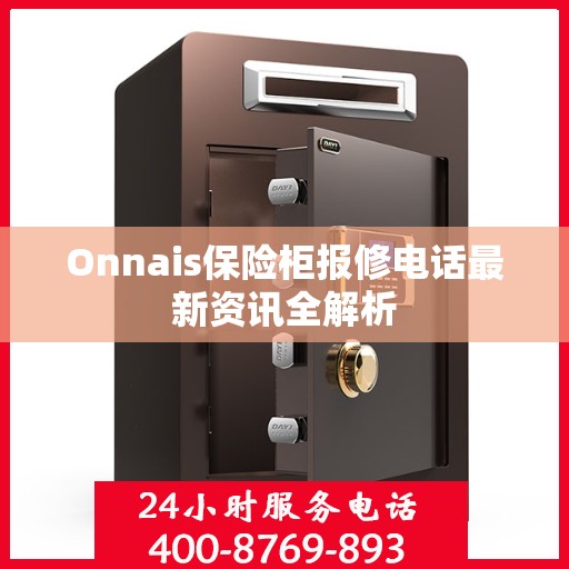 Onnais保险柜报修电话最新资讯全解析
