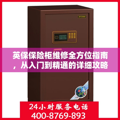 英保保险柜维修全方位指南，从入门到精通的详细攻略
