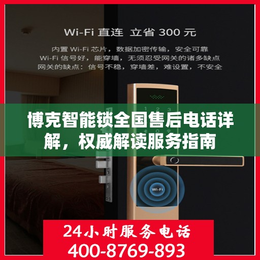 博克智能锁全国售后电话详解，权威解读服务指南