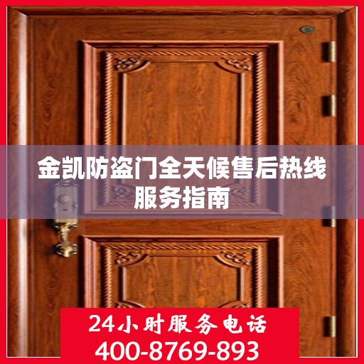 金凯防盗门全天候售后热线服务指南