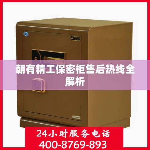 朝有精工保密柜售后热线全解析