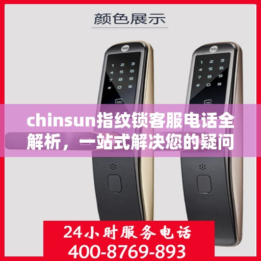 chinsun指纹锁客服电话全解析，一站式解决您的疑问和需求