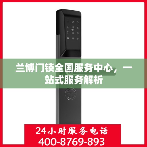 兰博门锁全国服务中心，一站式服务解析