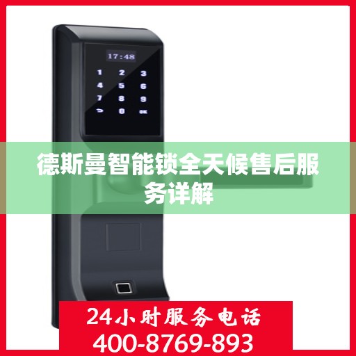 德斯曼智能锁全天候售后服务详解