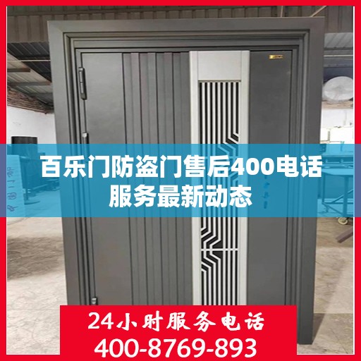 百乐门防盗门售后400电话服务最新动态