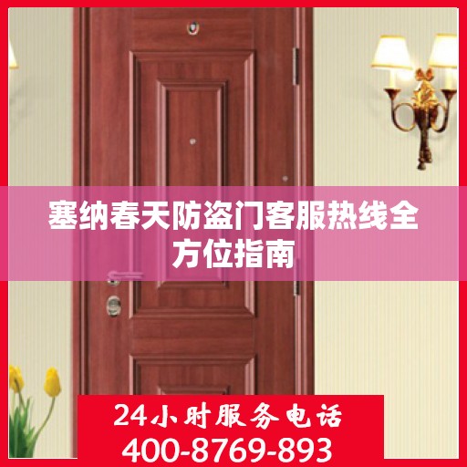 塞纳春天防盗门客服热线全方位指南