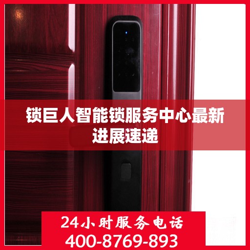 锁巨人智能锁服务中心最新进展速递