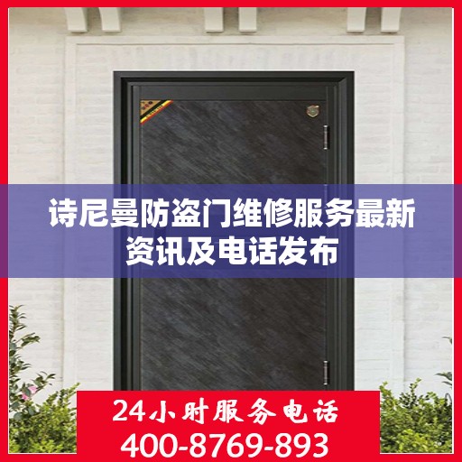 诗尼曼防盗门维修服务最新资讯及电话发布