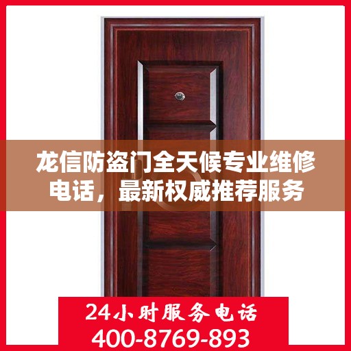 龙信防盗门全天候专业维修电话，最新权威推荐服务