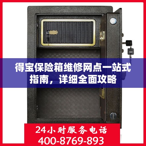 得宝保险箱维修网点一站式指南，详细全面攻略