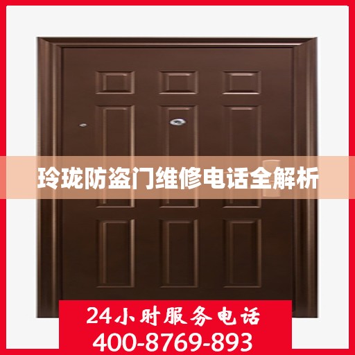 玲珑防盗门维修电话全解析