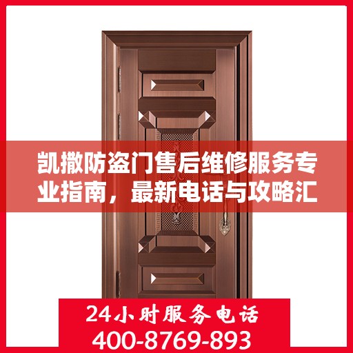 凯撒防盗门售后维修服务专业指南，最新电话与攻略汇总