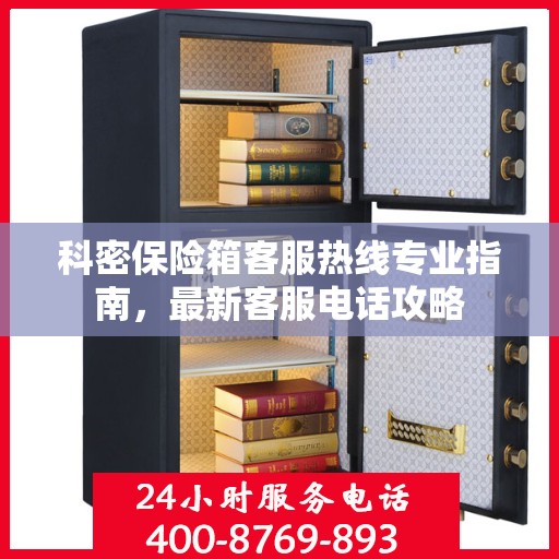 科密保险箱客服热线专业指南，最新客服电话攻略