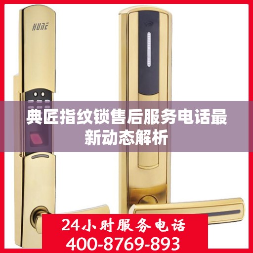 典匠指纹锁售后服务电话最新动态解析