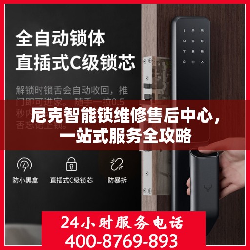 尼克智能锁维修售后中心，一站式服务全攻略