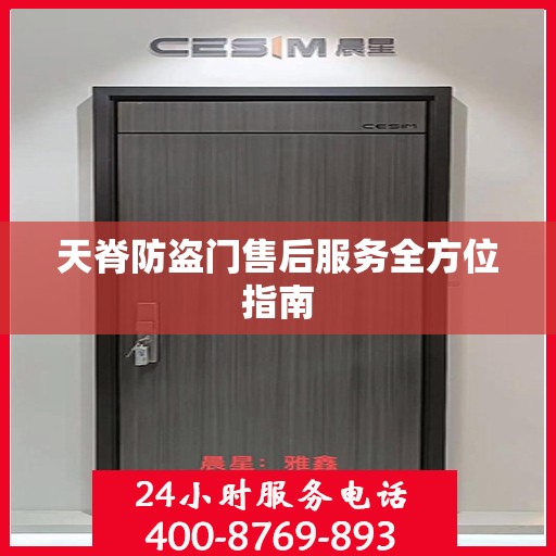 天脊防盗门售后服务全方位指南