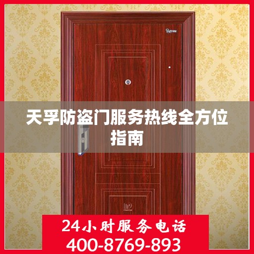 天孚防盗门服务热线全方位指南