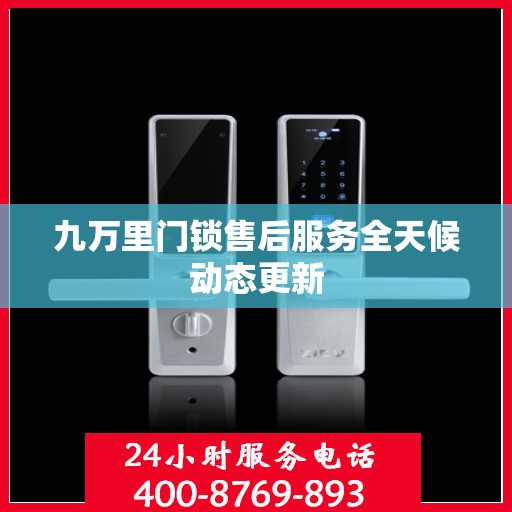九万里门锁售后服务全天候动态更新