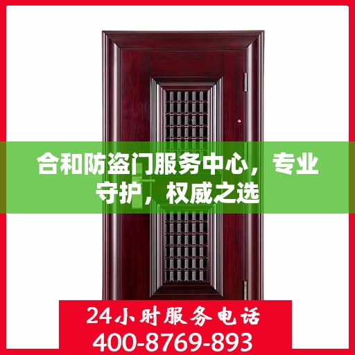 合和防盗门服务中心，专业守护，权威之选