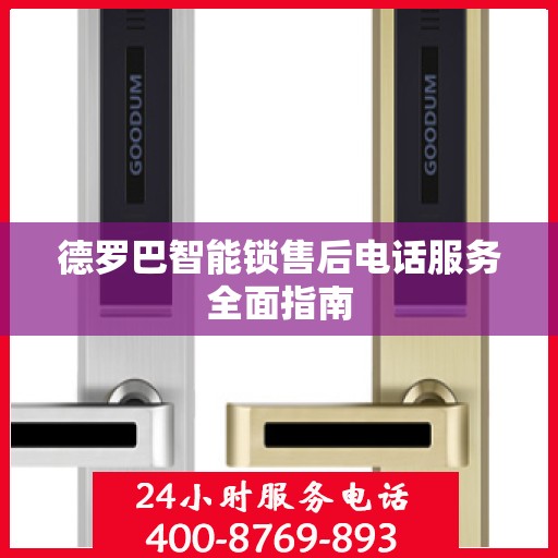 德罗巴智能锁售后电话服务全面指南