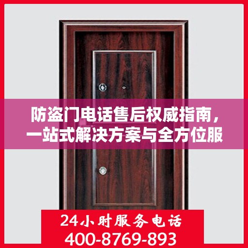 防盗门电话售后权威指南，一站式解决方案与全方位服务保障