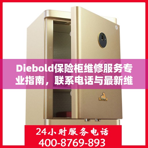 Diebold保险柜维修服务专业指南，联系电话与最新维修攻略