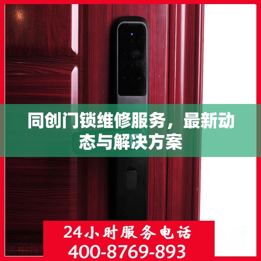 同创门锁维修服务，最新动态与解决方案