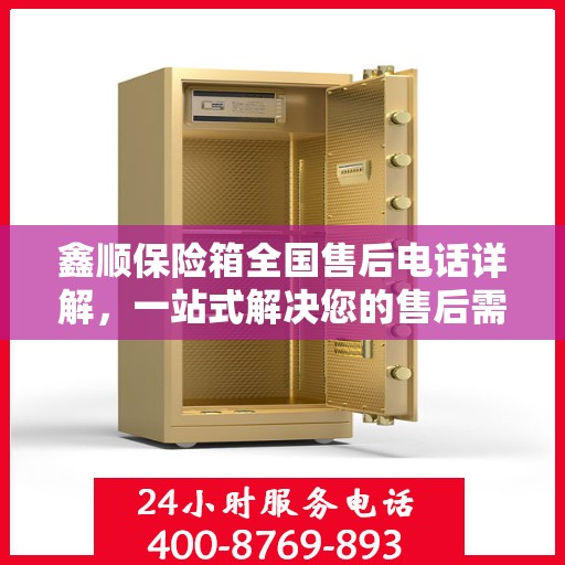 鑫顺保险箱全国售后电话详解，一站式解决您的售后需求