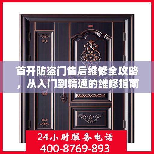 首开防盗门售后维修全攻略，从入门到精通的维修指南